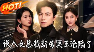 误入女总裁新房冥王沦陷了