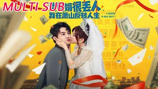 当赘婿很丢人，我在萧山反转人生