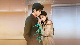 【Full Version】《姐姐过分撩》王年将成＆朱小雪（完结超清）