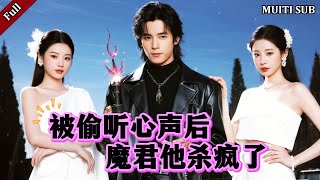 被偷听心声后，魔君他杀疯了