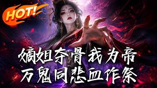 🔥凤骨遭夺沦为废人？她血唤九幽涅槃重生！昔日欺辱必百倍奉还，看绝世弃女如何碾碎死局，逆袭登顶帝座！《