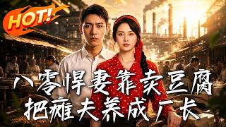 80s Tough Wife: Turning Her Paralyzed Husband into a Factory Manager by Selling Tofu