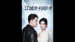 江城黑卡風雲錄