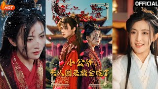 小公爺夫人歸來救族記