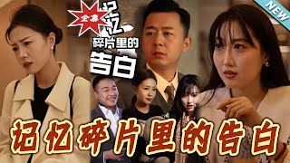 記憶碎片裡的告白：都市甜寵短劇