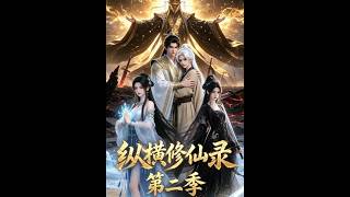 縱橫脩仙錄第二季