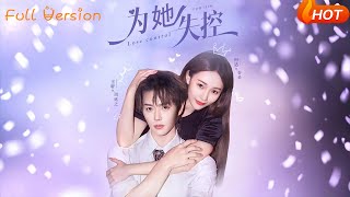 爲她失控