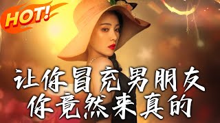 讓你冒充男朋友你竟然來真的