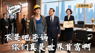 【Multi SUB】《不是吧爸媽，你們真是世界首富啊》不是吧？我搬甎養活的爸媽是首富！（全集）