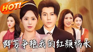 《群芳争艷我的红颜祸水》第1~99全集【高清预告】丨
