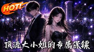 顶流大小姐的专属保镖