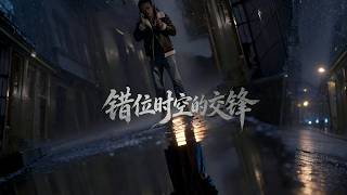 错位时空的交锋