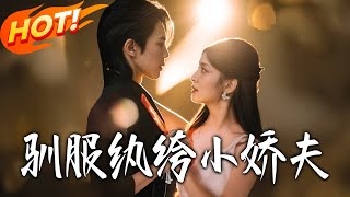 Taming the Spoiled Young Husband