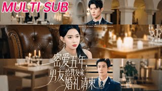 密爱五年，男友给我发婚礼请柬