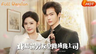 My Drama King Ex-Boyfriend Becomes My Boss Overnight