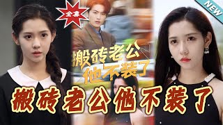 搬甎老公他不裝了