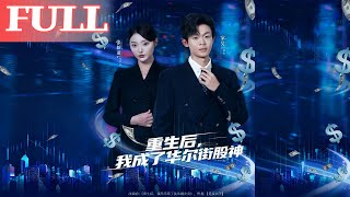 Reborn as the Wall Street Stock God