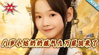 The Eight-Year-Old Great-Aunt Returns with 90,000 Levels of Cultivation