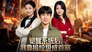 After Awakening My Wealth System, I Got Rich by Picking Up Trash