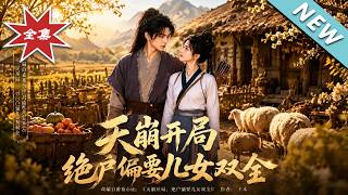 《天崩开局绝户偏要儿女双全》
