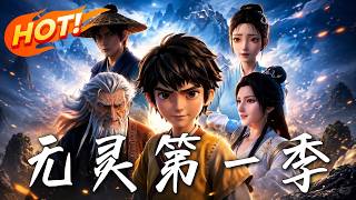《无灵第一季》