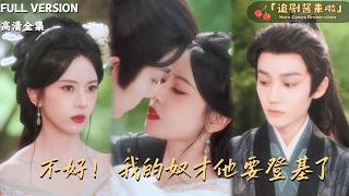 不好，我的奴才他要登基了