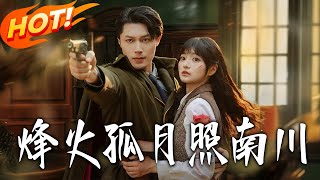 烽火孤月照南川