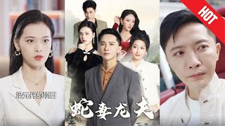 蛇妻龍夫