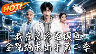 《Slacking in the ER: The Whole Hospital Begs for Help Season 2》