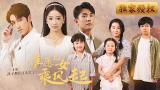 惟願兒女乘風起