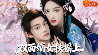 双面嫡女扶摇上