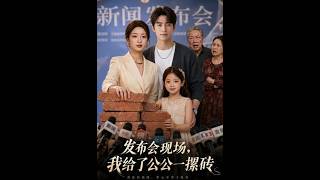 发布会现场，我给了公公一摞砖
