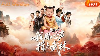 别吵我用心声指点武林