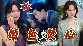 婚色焚心