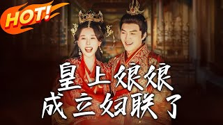 皇上娘娘成立婦聯了