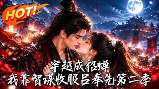 I Became Diao Chan, I Used Wisdom to Subdue Lv Bu Season 2