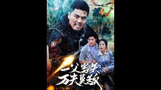 一父儅關萬夫莫敵