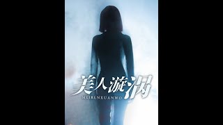 美人漩渦