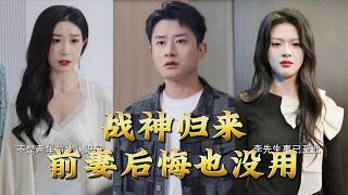 The Return of the War God: Ex-Wife, Regret Is Useless