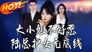 大小姐不好惹，陆总护女无底线