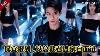 为给植物人女总裁冲喜，痞帅保安成了上门女婿。他入职公司，发现顶头上司竟是新婚妻子！当豪门阴谋袭来，他