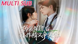 伪装保镖后，小作精又争又抢