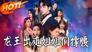 The Dragon King Debuts: Backed by Sisters