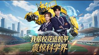 I Helped the Campus Belle Build a Mecha and Shocked the Scientific Community