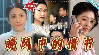 晚风中的情书