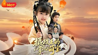 摄政王的掌心萌宝