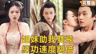 雙生爐鼎：我的脩行加速器