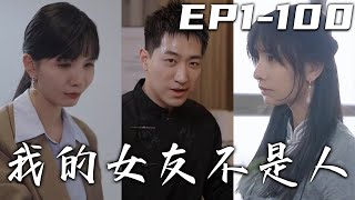 我的女友不是人 第1~100集：傳說中的香霛