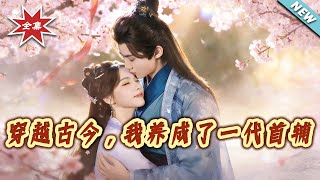 穿越古今，我养成了一代首辅