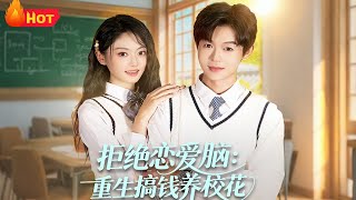 拒絕戀愛腦：重生搞錢養校花
